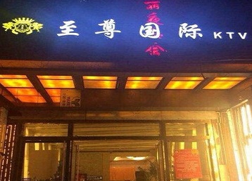 山西哪个KTV少爷男模妹子服务好-至尊国际KTV消费价格服务点评