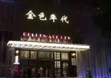 山西KTV陪唱男公关哪家最便宜-金色年代KTV便宜消费点评
